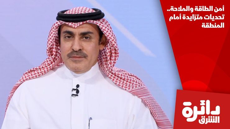 أمن الطاقة والملاحة.. تحديات متزايدة أمام المنطقة