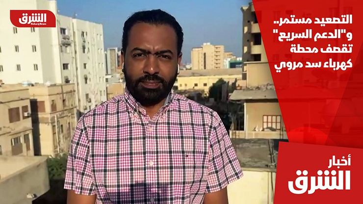 التصعيد مستمر.. و"الدعم السريع" تقصف محطة كهرباء سد مروي