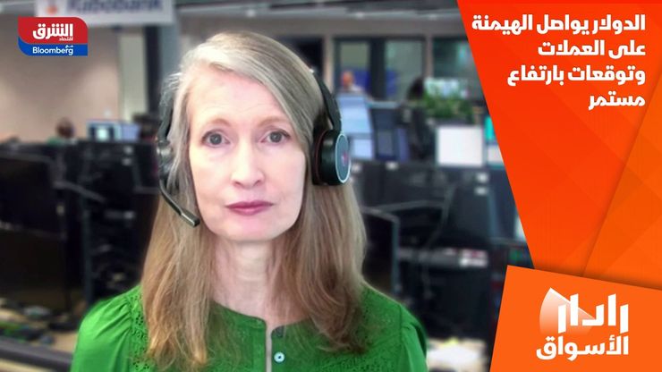 الدولار يواصل الهيمنة على العملات وتوقعات بارتفاع مستمر