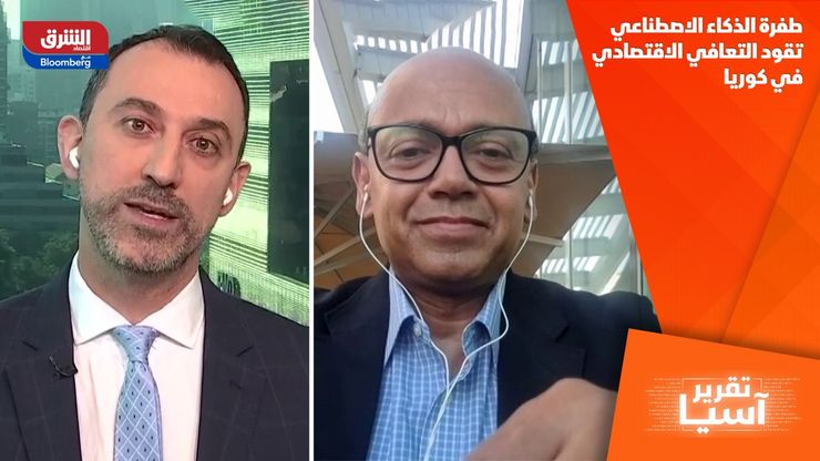 طفرة الذكاء الاصطناعي تقود التعافي الاقتصادي في كوريا