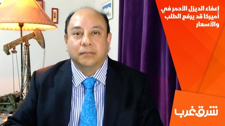 إعفاء الديزل الأحمر في أميركا قد يرفع الطلب والأسعار