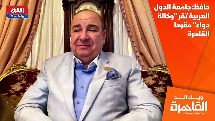 حافظ: جامعة الدول العربية تقر "وكالة دواء" مقرها القاهرة