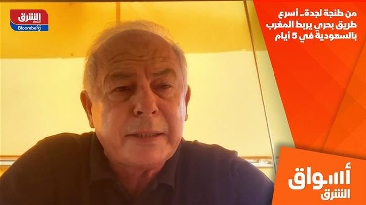 من طنجة لجدة.. أسرع طريق بحري يربط المغرب بالسعودية في 5 أيام