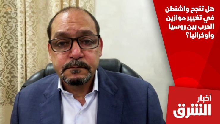 هل تنجح واشنطن في تغيير موازين الحرب بين روسيا وأوكرانيا؟