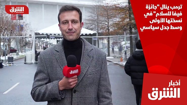 ترمب ينال "جائزة فيفا للسلام" في نسختها الأولى وسط جدل سياسي