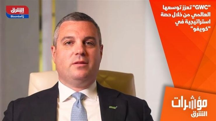 "GWC" تعزز توسعها العالمي من خلال حصة استراتيجية في "كويفو"