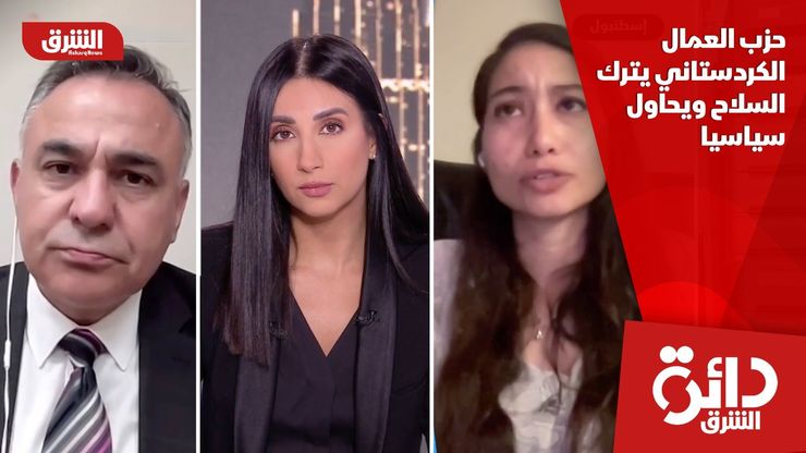 حزب العمال الكردستاني يترك السلاح ويحاول سياسيا