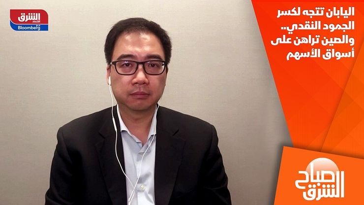 اليابان تتجه لكسر الجمود النقدي.. والصين تراهن على أسواق الأسهم