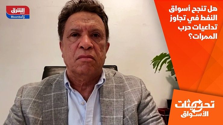 هل تنجح أسواق النفط في تجاوز تداعيات حرب الممرات؟