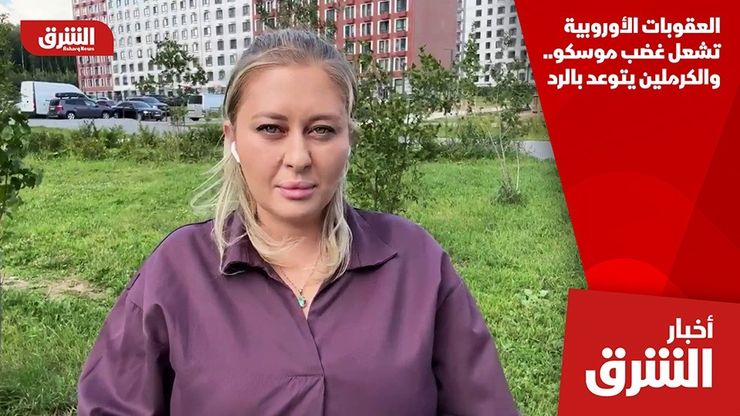 العقوبات الأوروبية تشعل غضب موسكو.. والكرملين يتوعد بالرد
