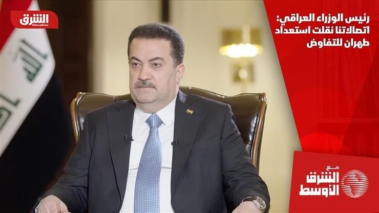 رئيس الوزراء العراقي: اتصالاتنا نقلت استعداد طهران للتفاوض