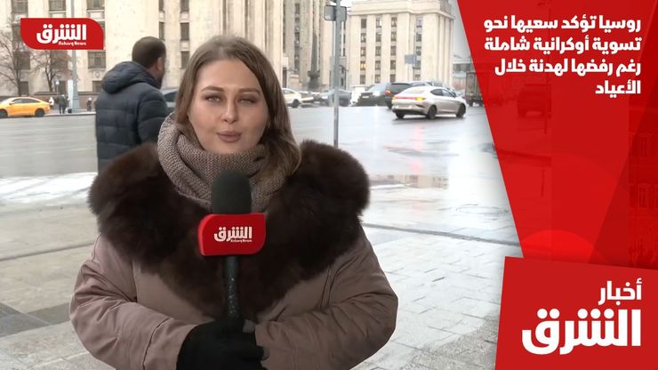 روسيا تؤكد سعيها نحو تسوية أوكرانية شاملة رغم رفضها لهدنة خلال الأعياد