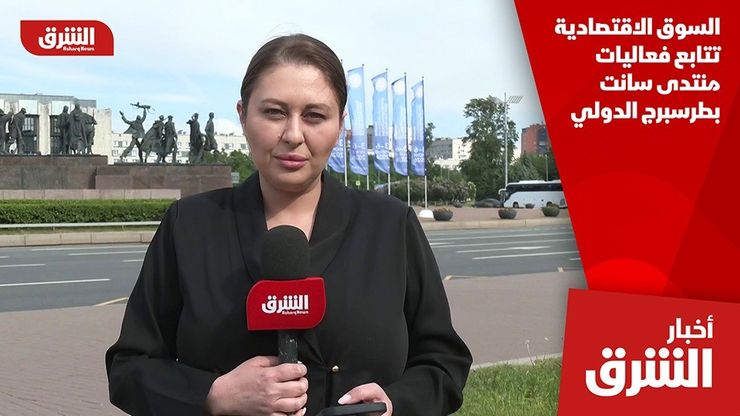 السوق الاقتصادية تتابع فعاليات منتدى سانت بطرسبرج الدولي