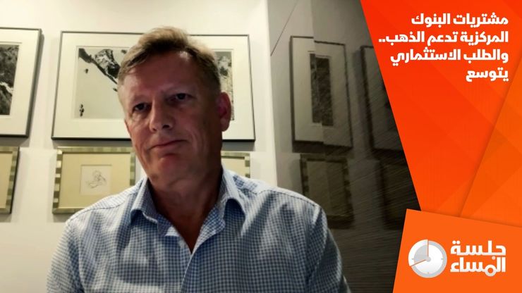 مشتريات البنوك المركزية تدعم الذهب.. والطلب الاستثماري يتوسع