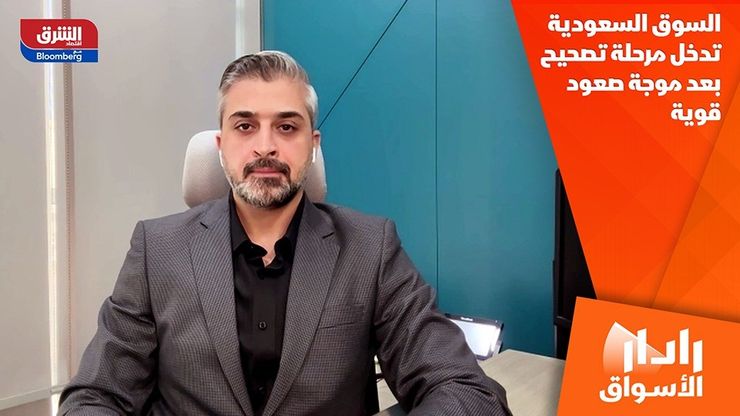 السوق السعودية تدخل مرحلة تصحيح بعد موجة صعود قوية