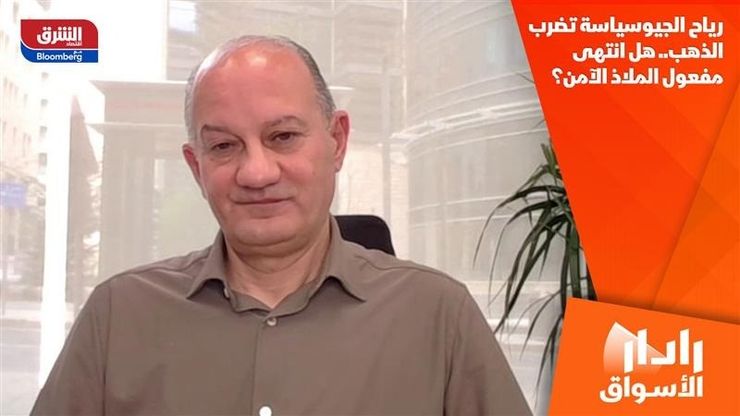 رياح الجيوسياسة تضرب الذهب.. هل انتهى مفعول الملاذ الآمن؟