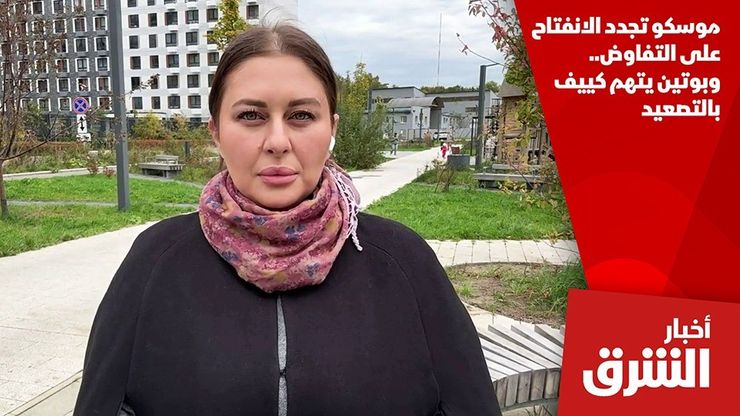 موسكو تجدد الانفتاح على التفاوض.. وبوتين يتهم كييف بالتصعيد