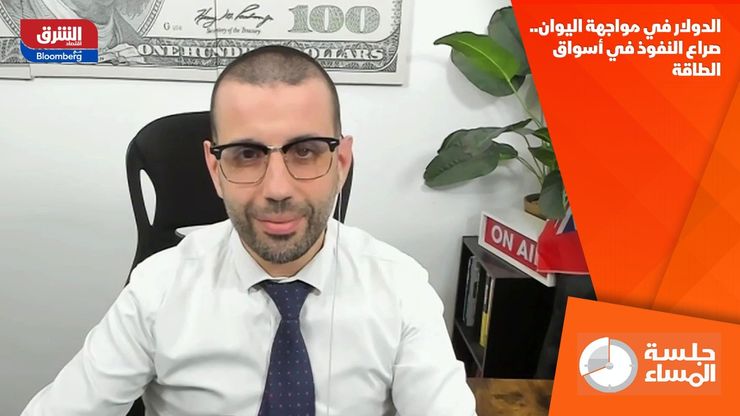 الدولار في مواجهة اليوان.. صراع النفوذ في أسواق الطاقة
