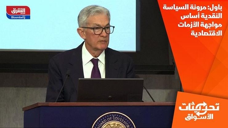 باول: مرونة السياسة النقدية أساس مواجهة الأزمات الاقتصادية