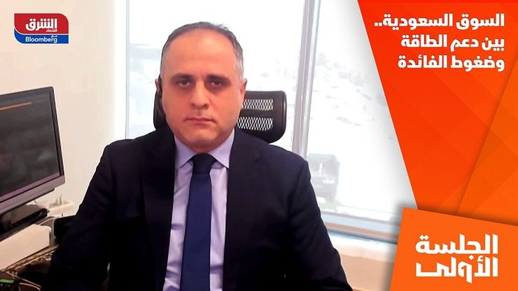 السوق السعودية.. بين دعم الطاقة وضغوط الفائدة