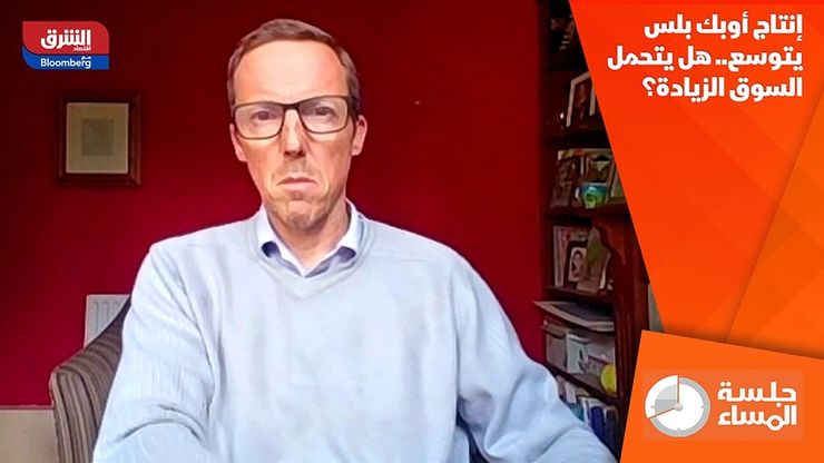 إنتاج أوبك بلس يتوسع.. هل يتحمل السوق الزيادة؟