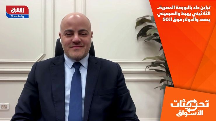 تباين حاد بالبورصة المصرية.. الثلاثيني يهبط والسبعيني يصعد والدولار فوق الـ50