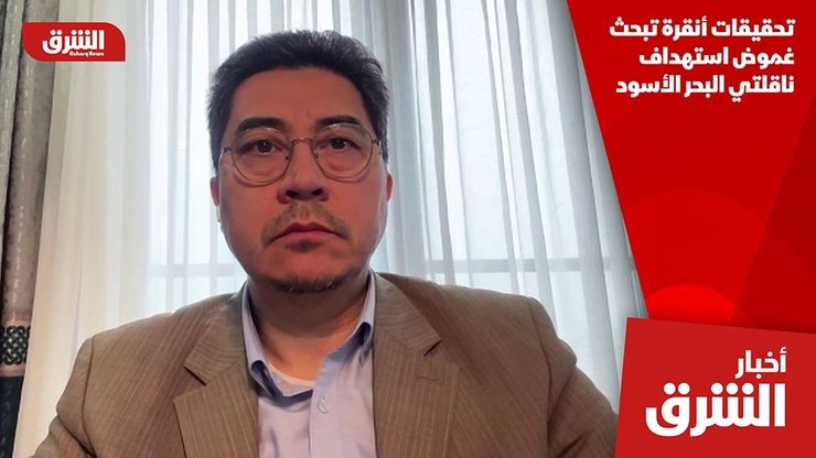 تحقيقات أنقرة تبحث غموض استهداف ناقلتي البحر الأسود