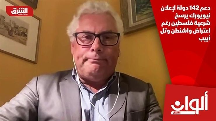 دعم 142 دولة لإعلان نيويورك يرسخ شرعية فلسطين رغم اعتراض واشنطن وتل أبيب