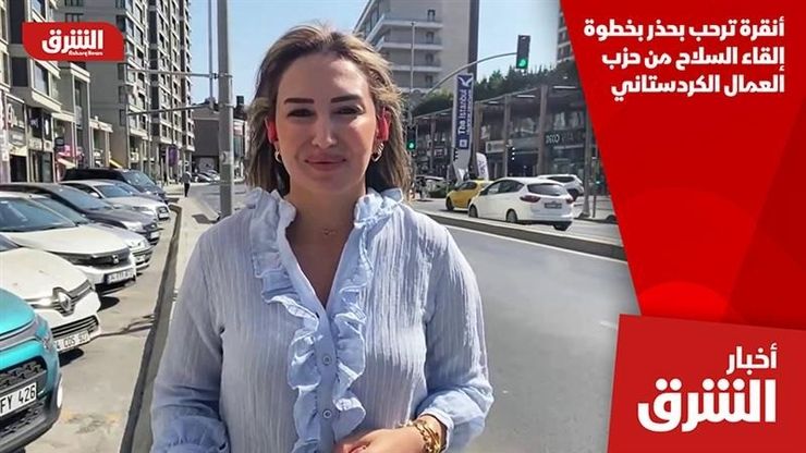 أنقرة ترحب بحذر بخطوة إلقاء السلاح من حزب العمال الكردستاني