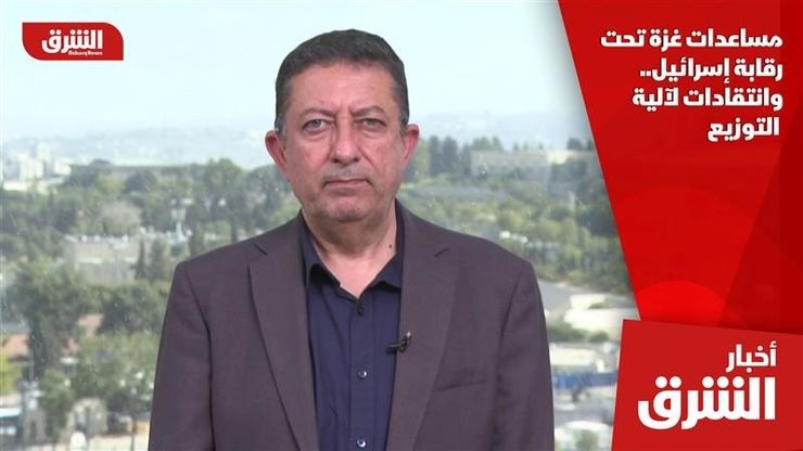 مساعدات غزة تحت رقابة إسرائيل.. وانتقادات لآلية التوزيع