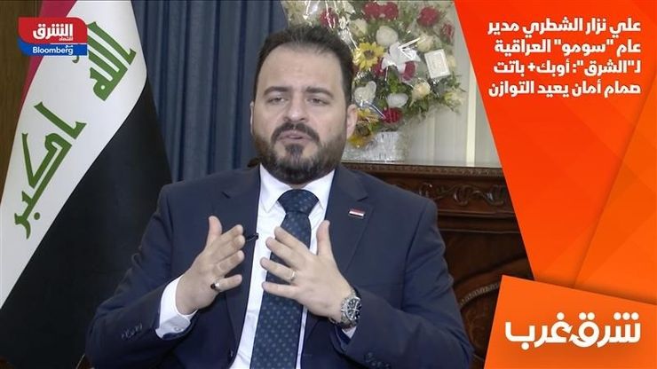 علي نزار الشطري مدير عام "سومو" العراقية لـ"الشرق": أوبك+ باتت صمام أمان يعيد التوازن