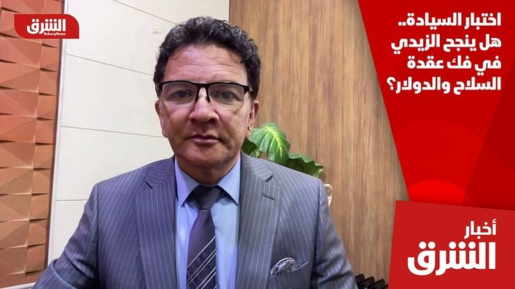اختبار السيادة.. هل ينجح الزيدي في فك عقدة السلاح والدولار؟