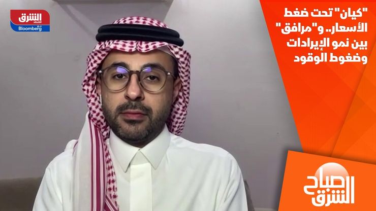 "كيان" تحت ضغط الأسعار.. و"مرافق" بين نمو الإيرادات وضغوط الوقود