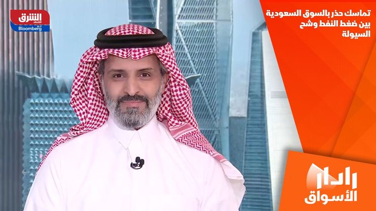 تماسك حذر بالسوق السعودية بين ضغط النفط وشح السيولة