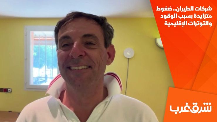 شركات الطيران.. ضغوط متزايدة بسبب الوقود والتوترات الإقليمية
