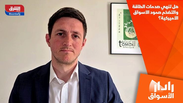 هل تنهي صدمات الطاقة والتضخم صمود الأسواق الأميركية؟