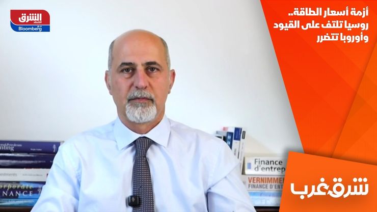 أزمة أسعار الطاقة.. روسيا تلتف على القيود وأوروبا تتضرر