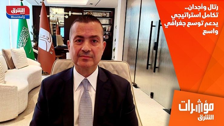 رتال وأجدان.. تكامل استراتيجي يدعم توسع جغرافي واسع