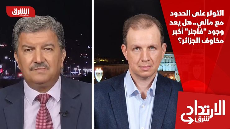 التوتر على الحدود مع مالي.. هل يعد وجود "فاجنر" أكبر مخاوف الجزائر؟