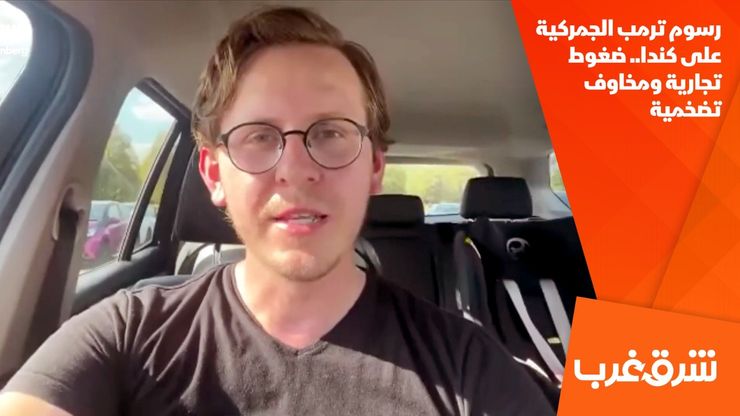 رسوم ترمب الجمركية على كندا.. ضغوط تجارية ومخاوف تضخمية