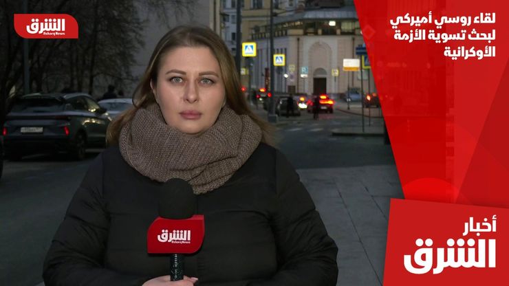 لقاء روسي أميركي لبحث تسوية الأزمة الأوكرانية