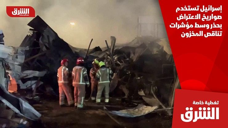 إسرائيل تستخدم صواريخ الاعتراض بحذر وسط مؤشرات تناقص المخزون