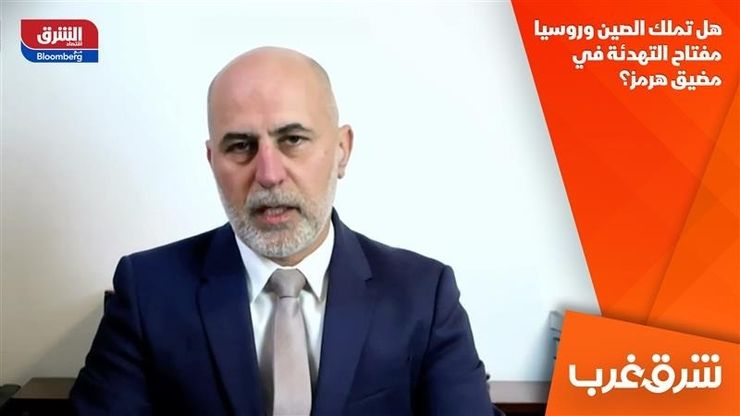 هل تملك الصين وروسيا مفتاح التهدئة في مضيق هرمز؟