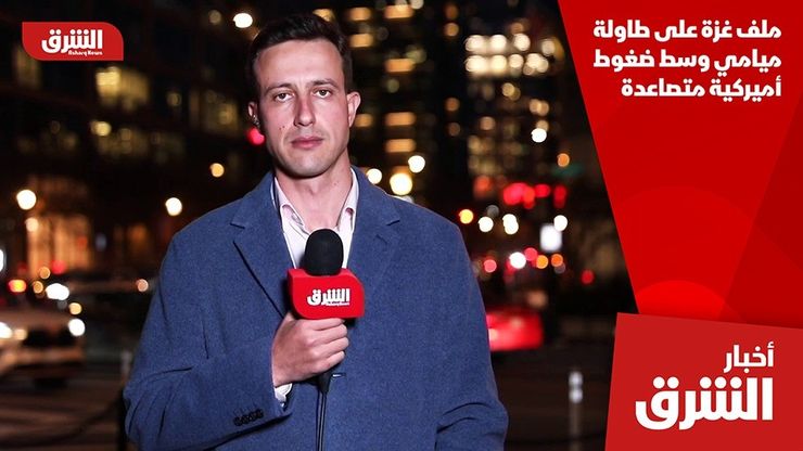 ملف غزة على طاولة ميامي وسط ضغوط أميركية متصاعدة