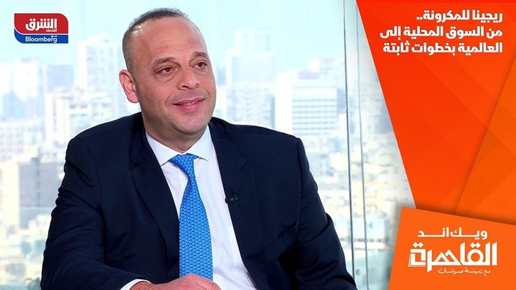 ريجينا للمكرونة.. من السوق المحلية إلى العالمية بخطوات ثابتة