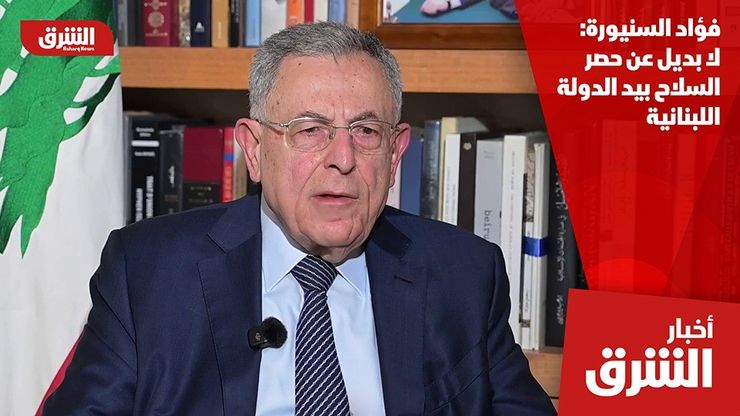 فؤاد السنيورة: لا بديل عن حصر السلاح بيد الدولة اللبنانية
