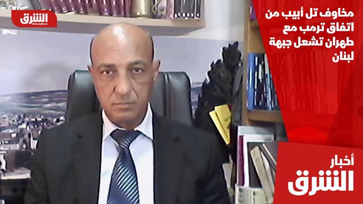 مخاوف تل أبيب من اتفاق ترمب مع طهران تشعل جبهة لبنان