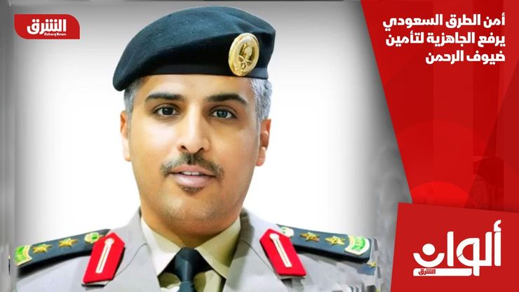أمن الطرق السعودي يرفع الجاهزية لتأمين ضيوف الرحمن