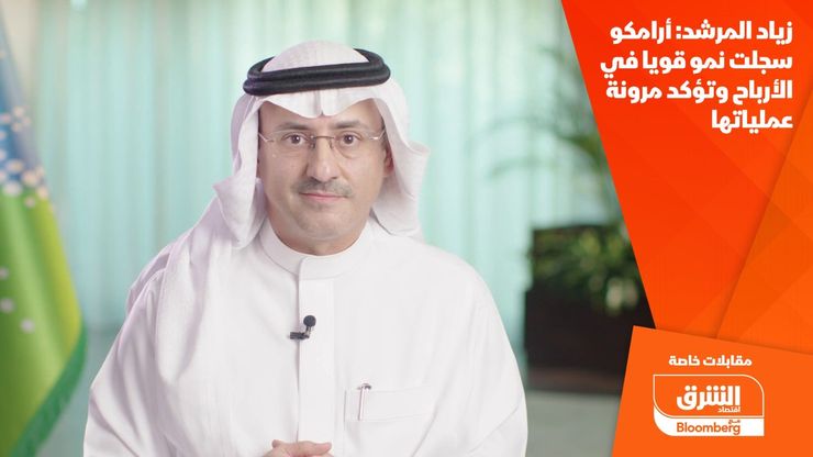 زياد المرشد: أرامكو سجلت نمو قويا في الأرباح وتؤكد مرونة عملياتها