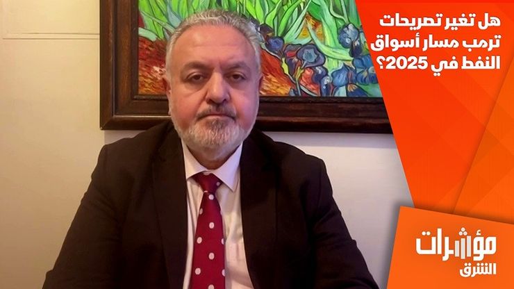 هل تغير تصريحات ترمب مسار أسواق النفط في 2025؟